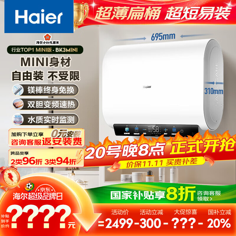 海尔（Haier）国家补贴20%双胆扁桶电热水器60升 小红花BK3MINI 鲜活水 3300W变频速热一级能效节能家用镁棒免换
