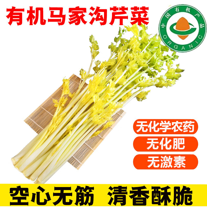 【顺丰】有机马家沟芹菜 山东青岛平度特产 无农残有机蔬菜 精品4斤