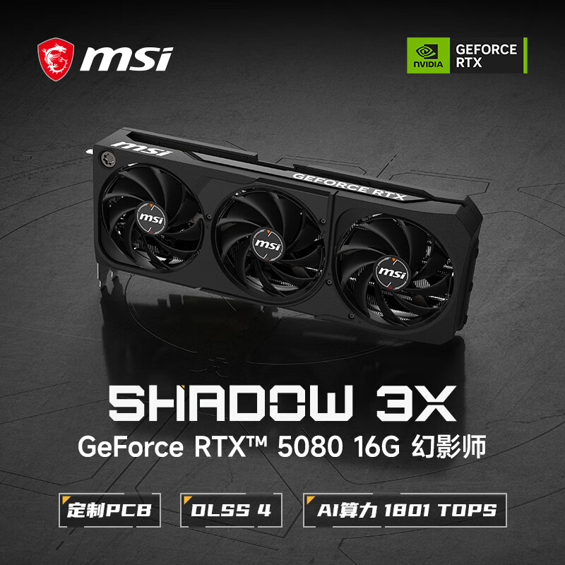 微星（MSI）幻影师 GeForce RTX 5080 16G SHADOW 3X 电竞游戏设计智能学习独立显卡