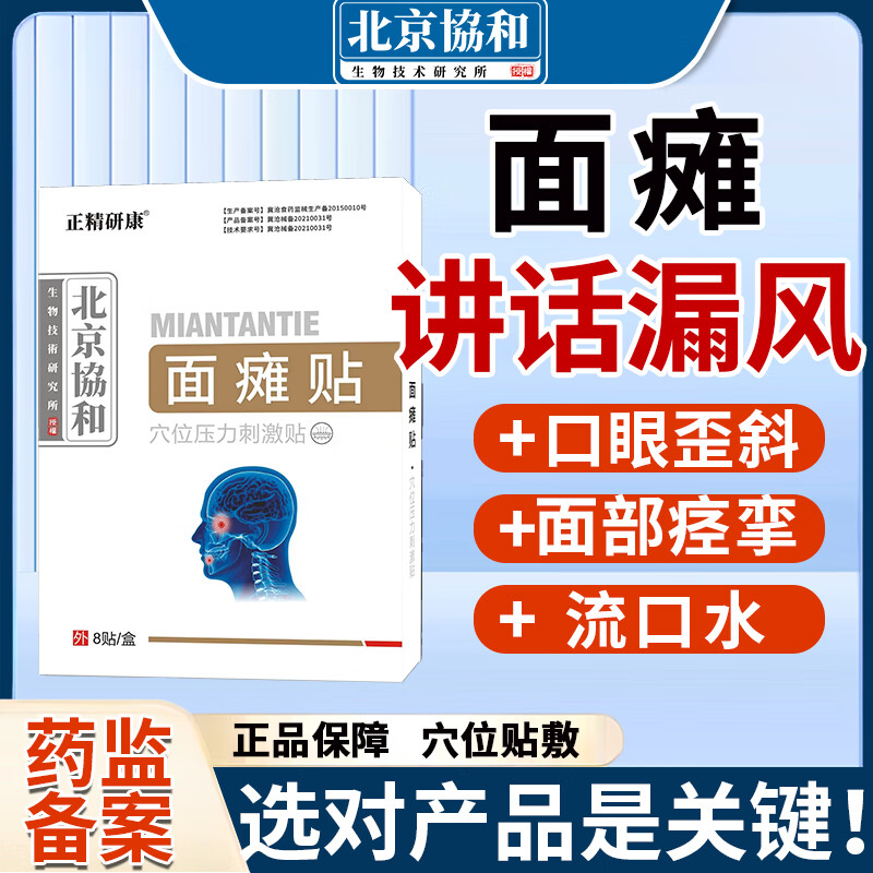 讲话漏风嘴歪眼斜流口水流涎面肌痉挛专用贴可搭面瘫牵正贴药店同款cw