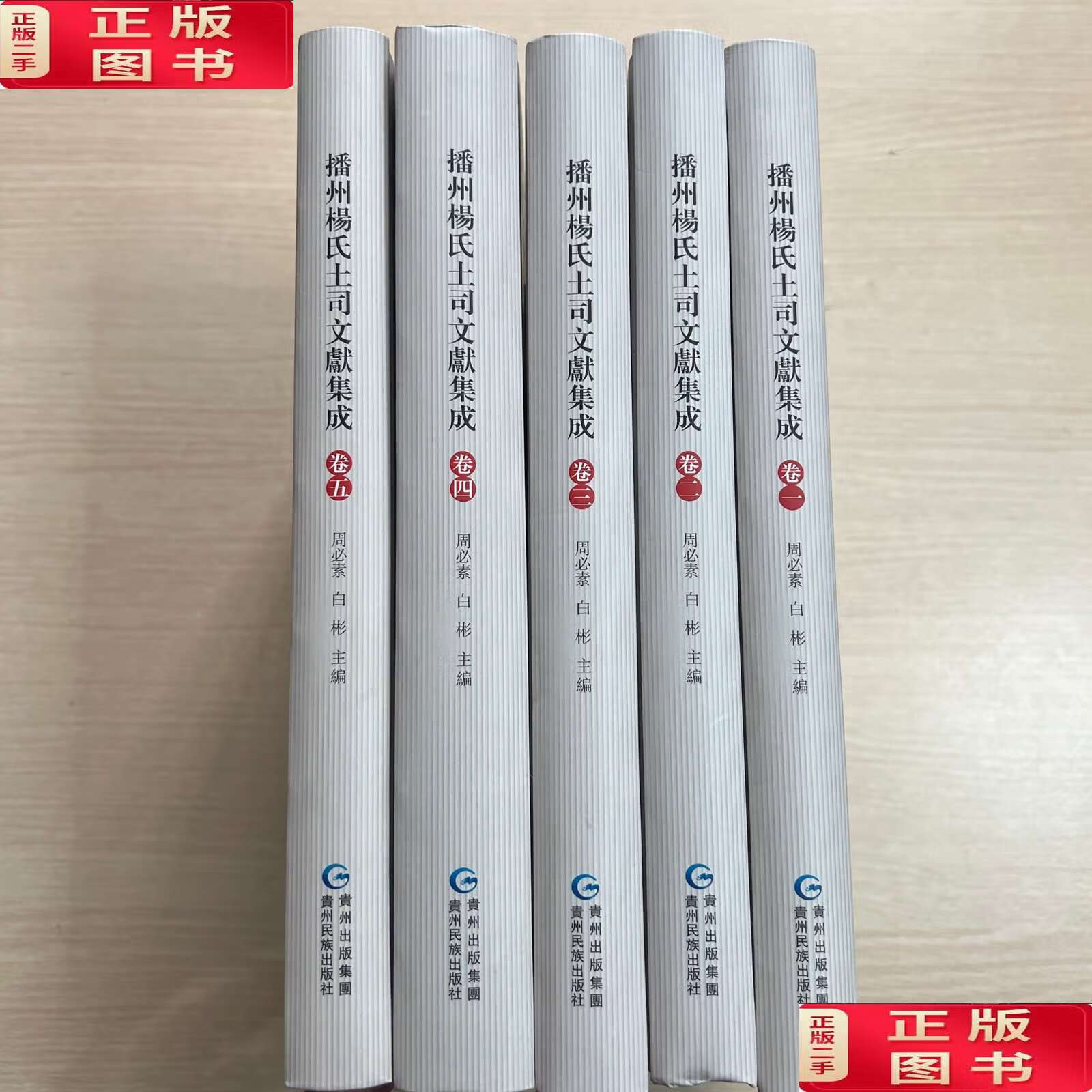 【二手9成新】播州杨氏土司文献集成(全5卷)封面有胶印,内页全新