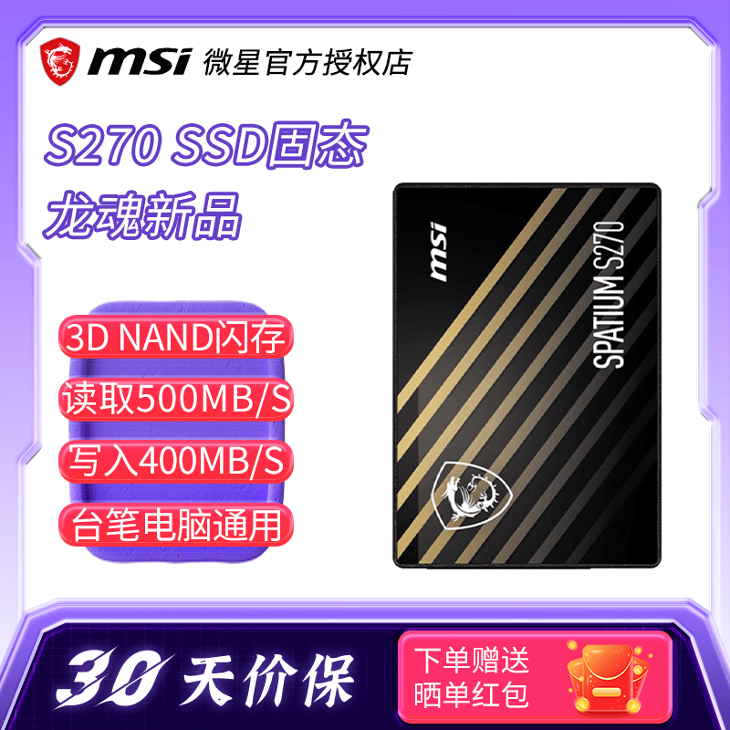 微星/MSI S270 SSD固态硬盘SATA协议 960G 笔记本台式电脑通用 计算机内部固态sata 接口480G S270 240G【SATA协议】