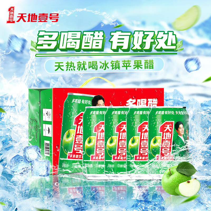 天地壹号 苹果醋饮料330ml×12+3罐 0脂肪酸爽解腻 冰镇更佳 新旧包装随机
