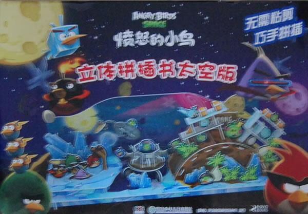 愤怒的小鸟立体拼插书·太空版【稀缺图书,放心购买】