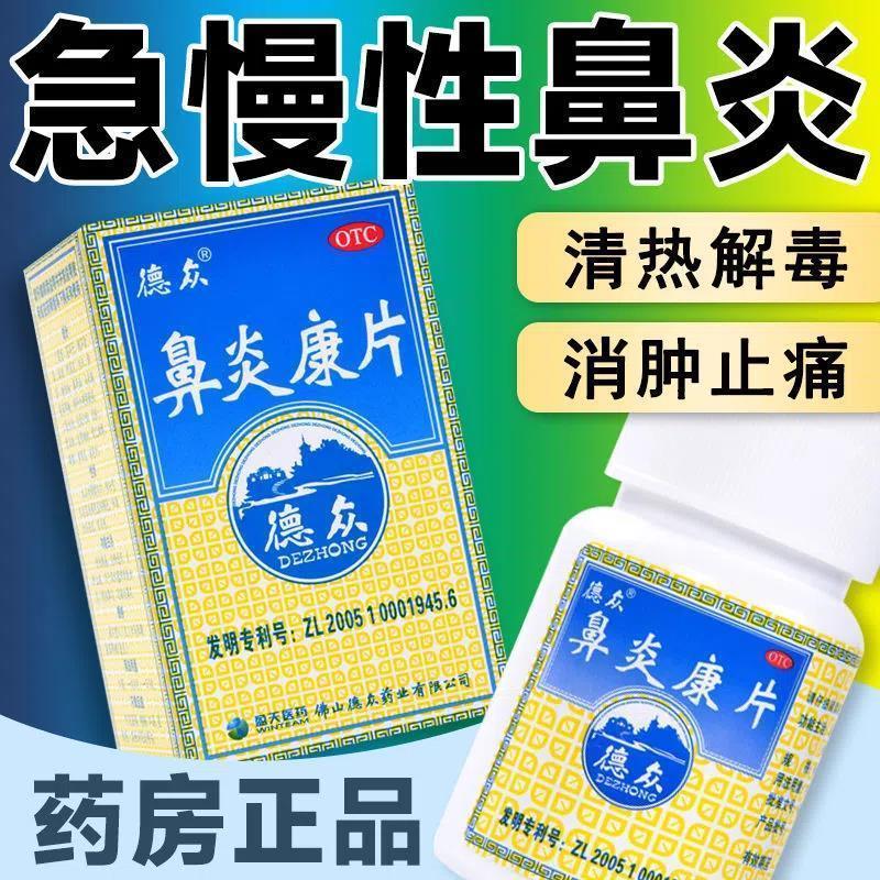 德众 鼻炎康片 0.
