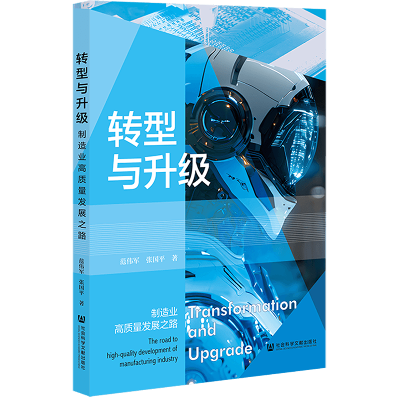 新华正版 转型与升级:制造业高质量发展之路 行业经济