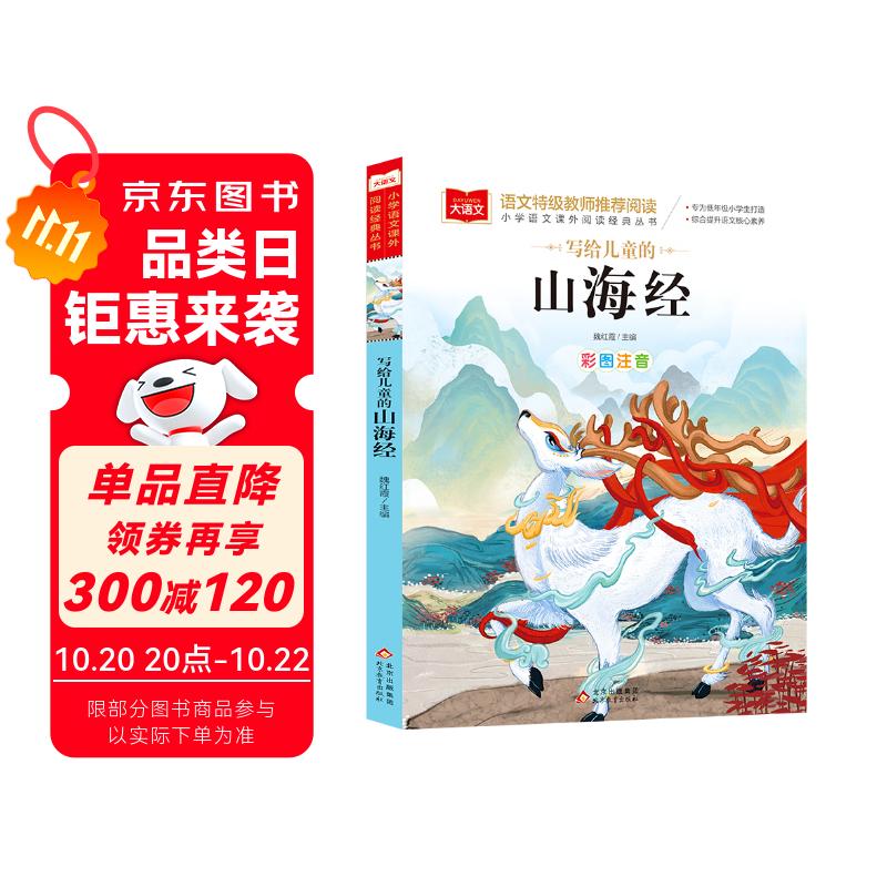 写给儿童的山海经 彩图注音版 中国传统文化 小学语文课外阅读经典丛书 大语文系列