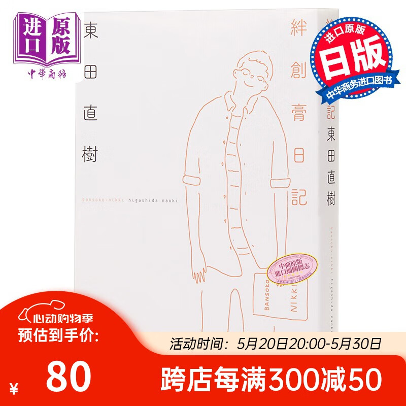 创可贴日记 日文原版 絆創膏日記 东田直树