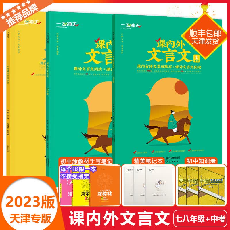 2024天津专版新版一飞冲天课内外文言文七年级中考人教部编版初中语文