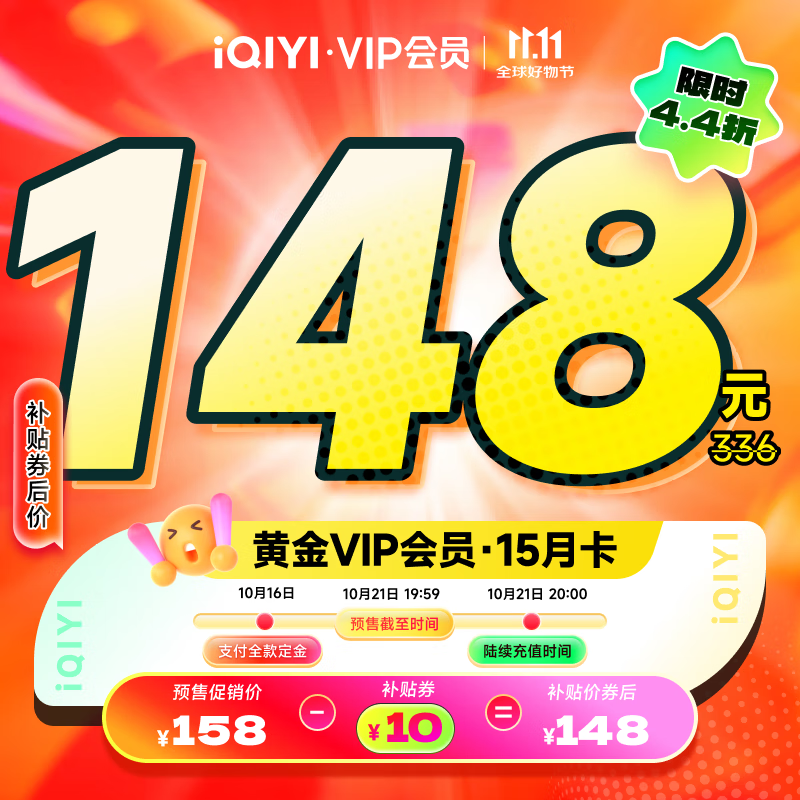 【全款预售】爱奇艺VIP会员黄金会员15个月视频会员 需填写正确手机号码充值 支持三端