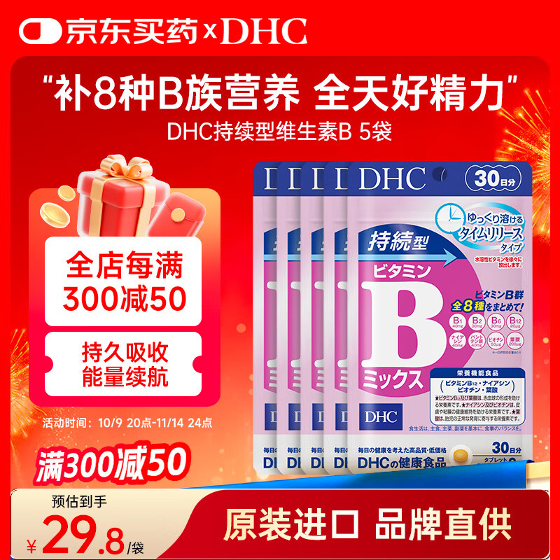 DHC持续型维生素B族片60粒*5袋 含8种维b1b2b6b12多种复合VB原装进口
