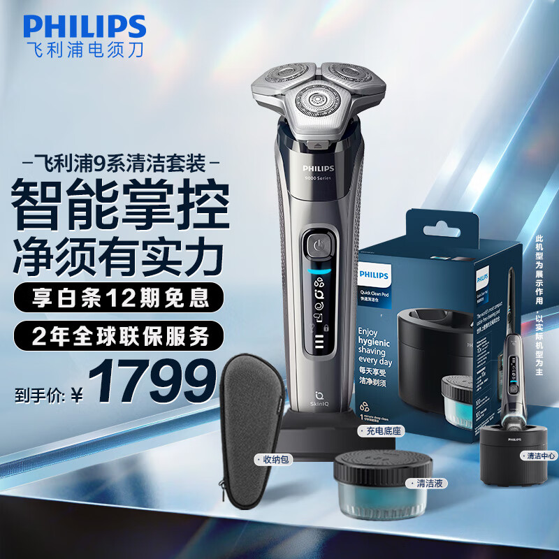 飞利浦（PHILIPS）电动剃须刀9系清洁套装 SkinIQ高端智能刮胡刀 生日礼物 送男友 送老公