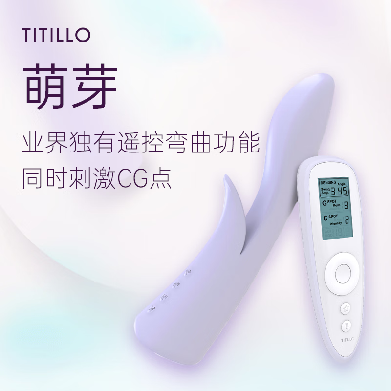TITILLO蒂蒂乐萌芽遥控弯曲震动av棒双人玩具女性自安慰全自动性用品入体 萌芽-奶芋紫-送绑腿带+润滑液