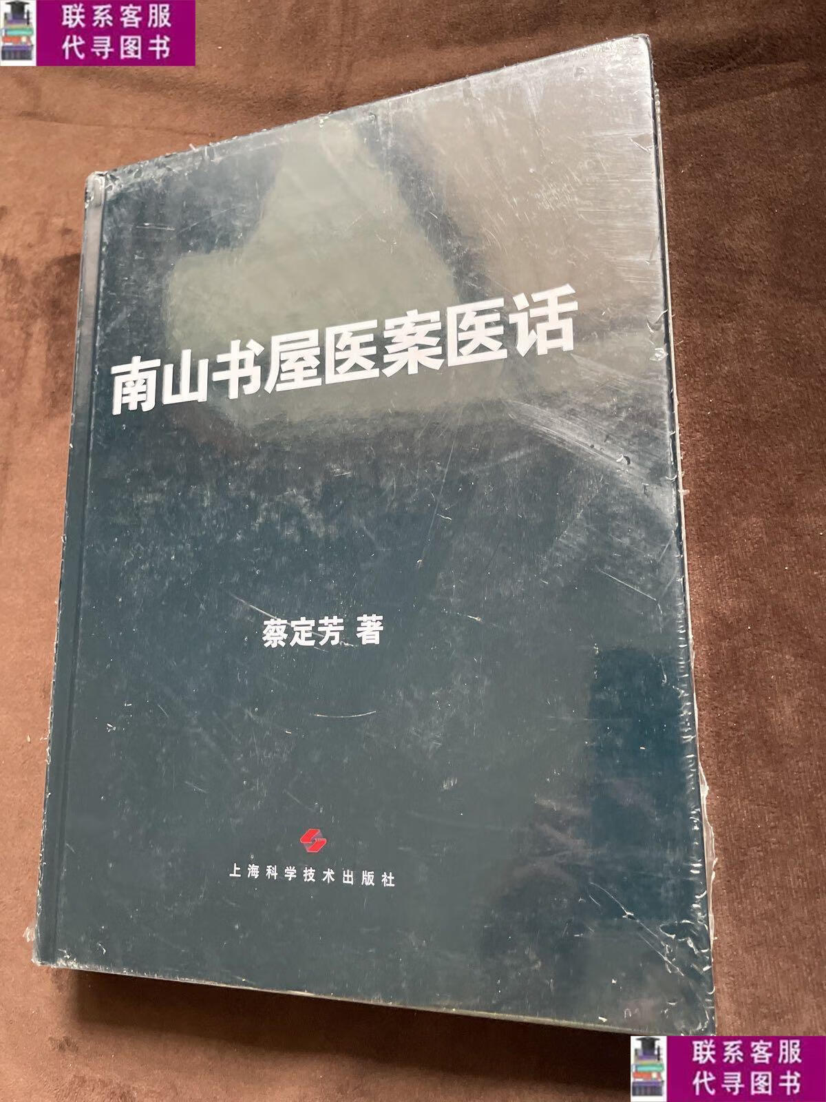 【二手9成新】南山书屋医案医话 /蔡定芳 上海科学技术出版社