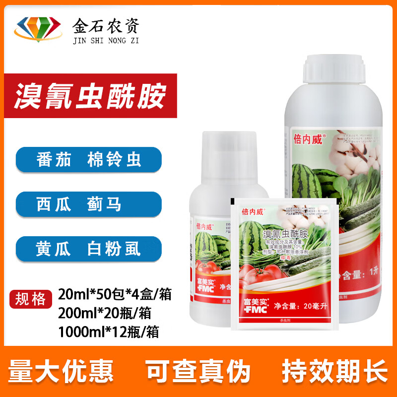 美国杜邦富美实 倍内威 溴氰虫酰胺 斑潜蝇蓟马菜青虫农药杀虫剂 20ml