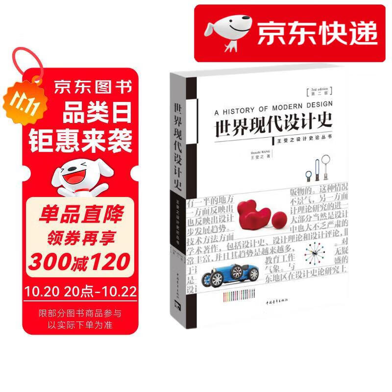 【京仓直发 明日达】世界现代设计史（第二版）王受之