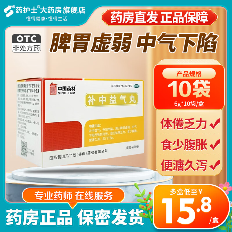 冯了性 补中益气丸  6g*10袋/盒 脾胃虚弱 中气下陷 体倦乏力 食少