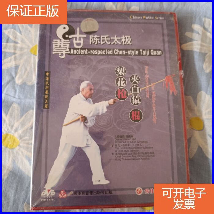 【保证正版】尊古陈氏太极-梨花枪夹白猿棍(vcd 陈庆州)