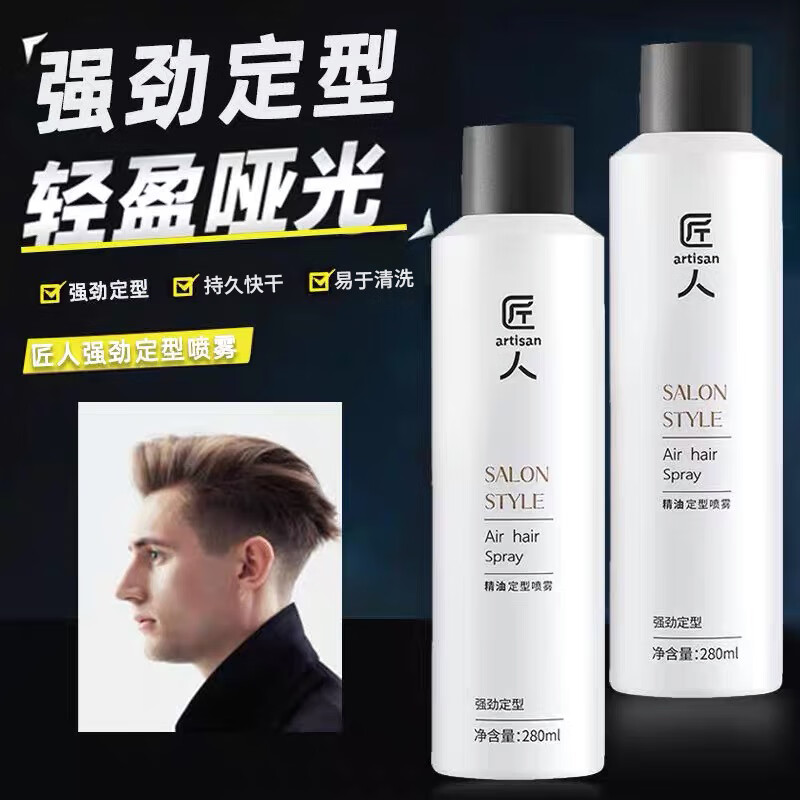 匠人精油定型喷雾男士强劲定型发胶空气感啫喱水碎发造型女士发蜡发泥 280ml 1瓶 精油定型喷雾