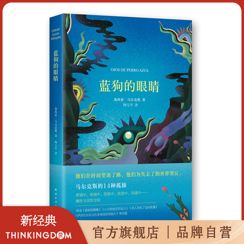 【官方旗舰店】马尔克斯经典作品 我们八月见+百年孤独+霍乱时期的爱情+活着为了讲述+族长的秋天+苦妓回忆录+回到种子里去+爱情和其他魔鬼+世上最美的溺水者+没有人给他写信的上校 任选其一 蓝狗的眼睛