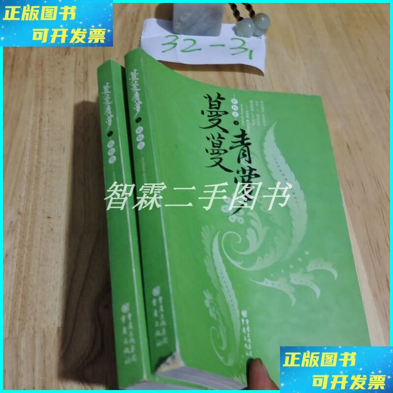 蔓蔓青萝(全2册) 重庆出版社二手书