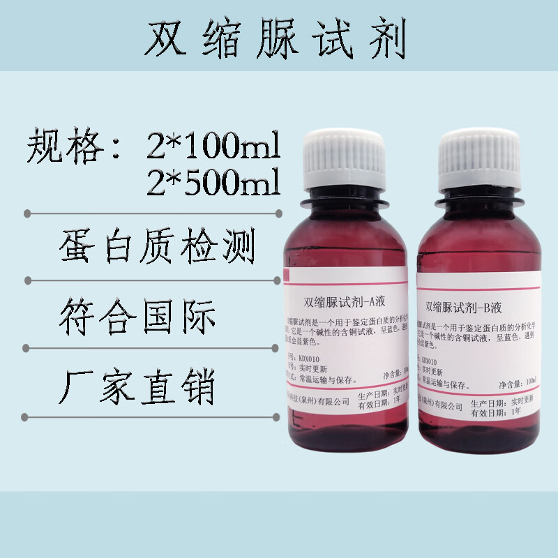 双缩脲试剂biuret试剂蛋白质检测生物实验a b液2*100ml 2*100ml