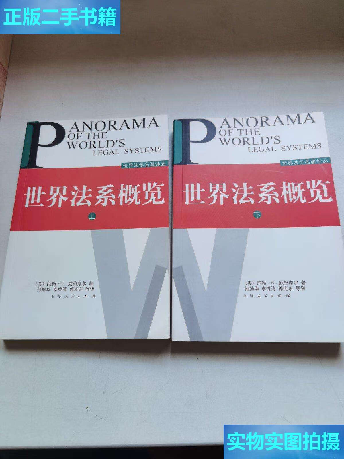 【二手9成新】世界法系概览(上下)世界法学名著译丛 /约翰·h·威格