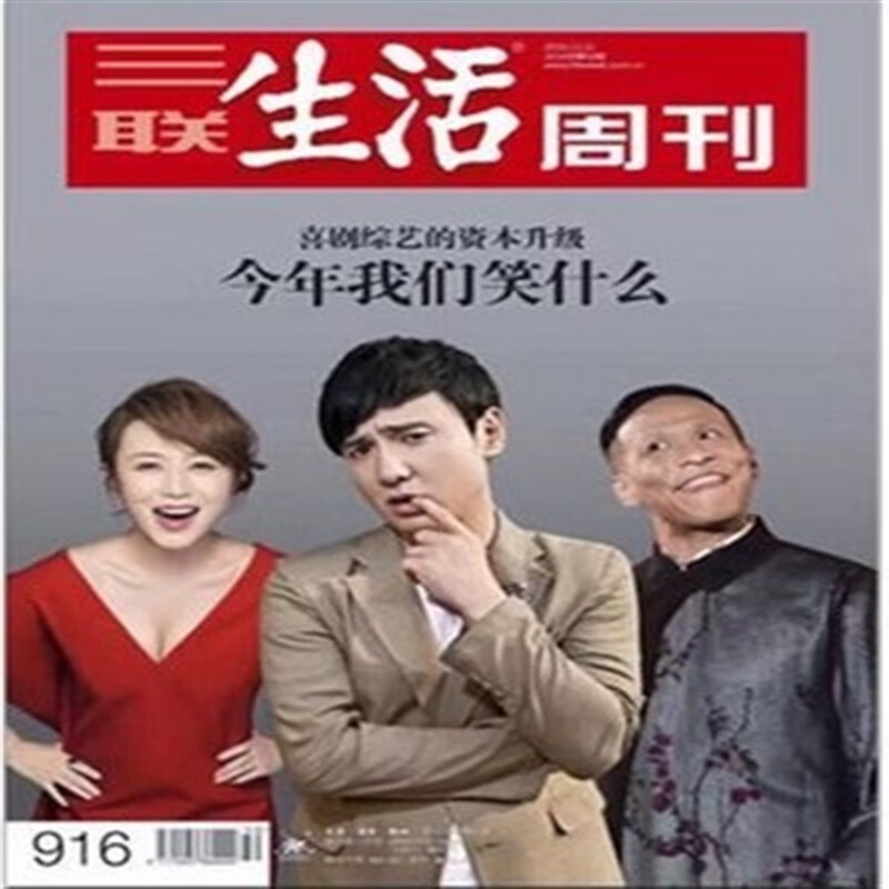 三联生活周刊杂志2016年第50期总第916期 沈腾 马丽 宋小宝封面