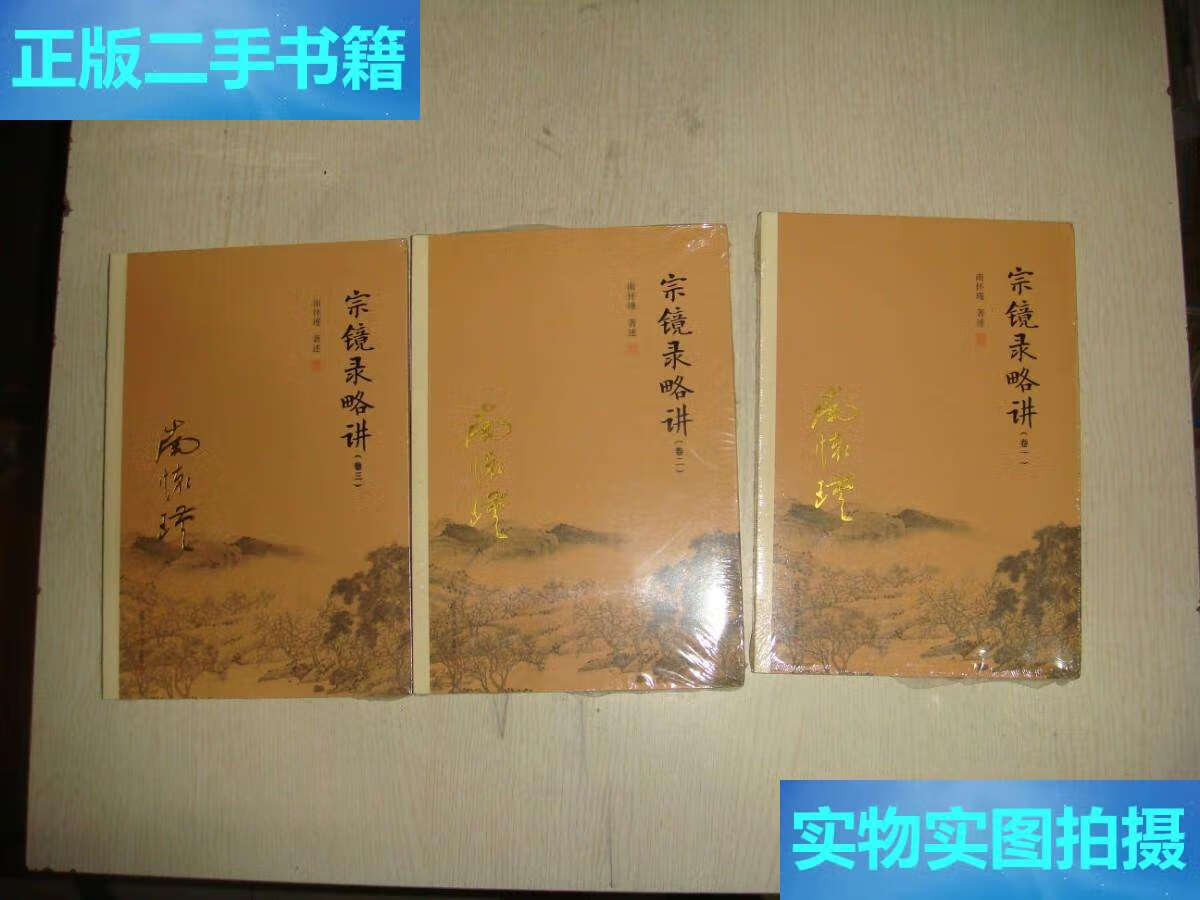 【二手9成新】宗镜录略讲(全三卷) /南怀瑾 复旦大学