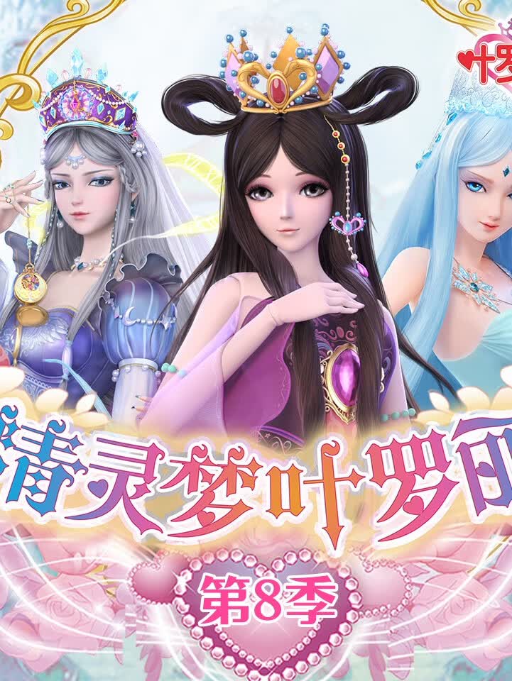 精灵梦叶罗丽·第八季|公主故事|魔法冒险【天马座动画剧场】