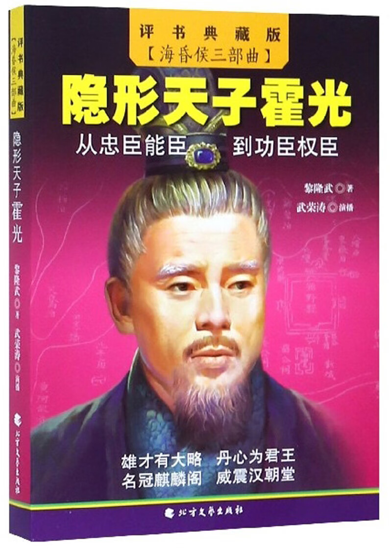 隐形天子霍光 9787531744931