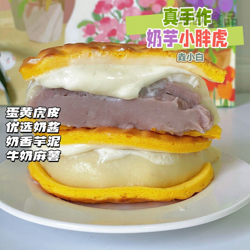 酷發(fā)奶芋小胖虎 芋泥虎皮奶醬麻薯大餅醬多多甜品蛋糕盒子 300g 垚小白 奶芋小胖虎