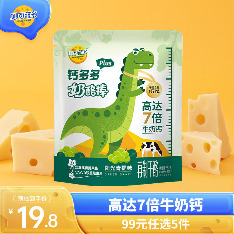 妙可蓝多【任选】儿童奶酪棒即食精选天然乳钙滋养健康休闲零食多种口味 【7倍牛奶钙】阳光青提味90g