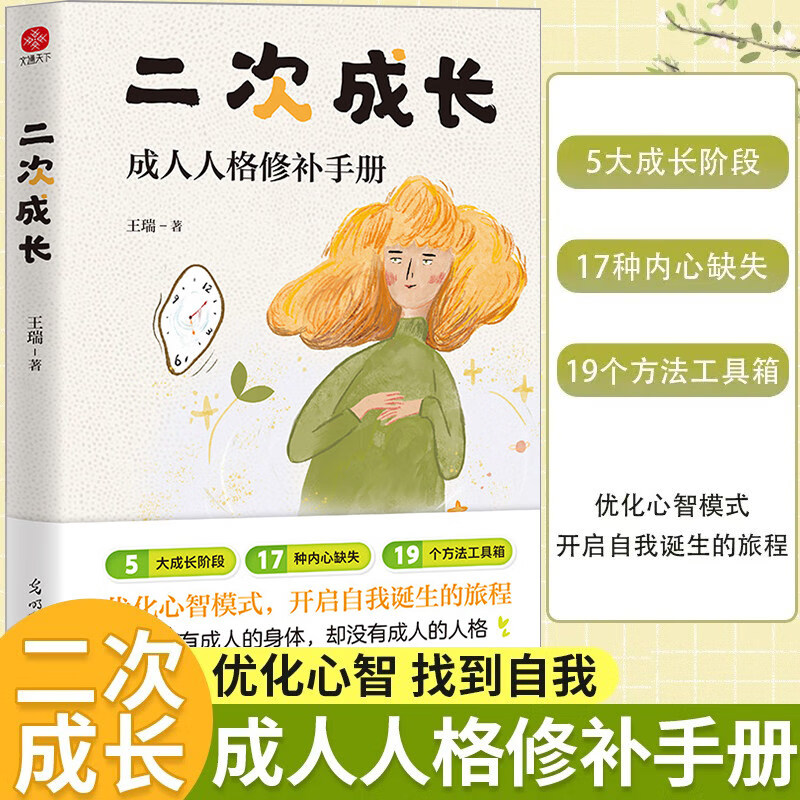 二次成长成人人格修补手册19个方法工具箱助力解决不开心心理问题科普up主安慰记励志成功书籍优化心智模式我们该如何长大正版