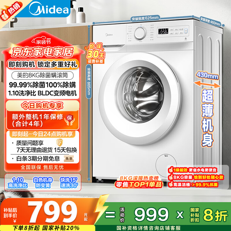 美的（Midea）滚筒洗衣机全自动家用 MG80V01JPY 8公斤超薄 巴氏除菌 三重洗涤守护 以旧换新 家电国家补贴20%