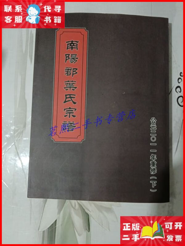 南阳郡叶氏宗谱(卷之三,卷之四) 南阳郡叶氏宗谱二手9成新