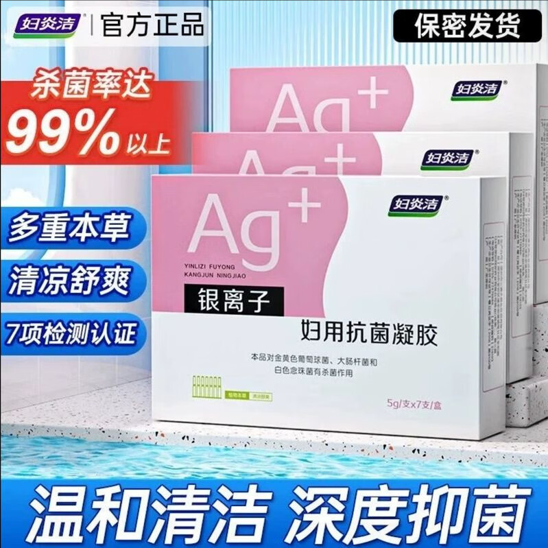 妇炎洁凝胶抑菌私处护理液杀菌银离子妇用抗菌苦参私密保养正品 【银离子抗菌凝胶】7支*1盒