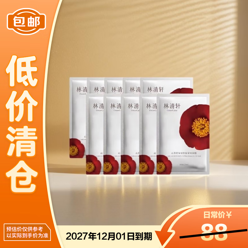 林清轩山茶花保湿紧致面膜27ml*10片【临期清仓】