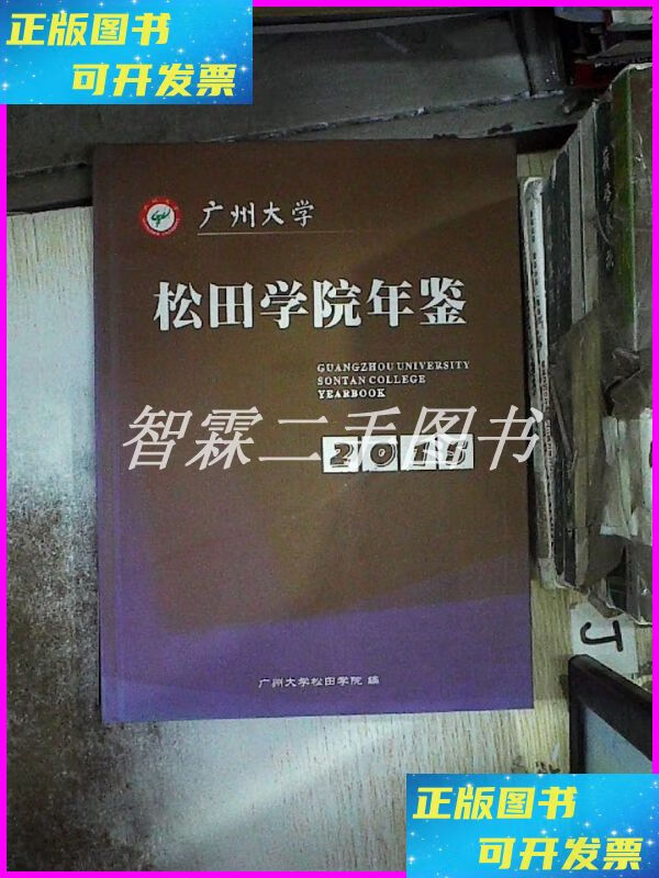 【二手9成新】广州大学 松田学院年鉴2015 不详