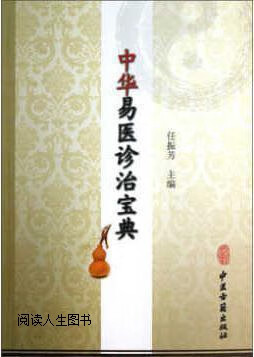 中华易医诊治宝典,任振芳,中医古籍出版社