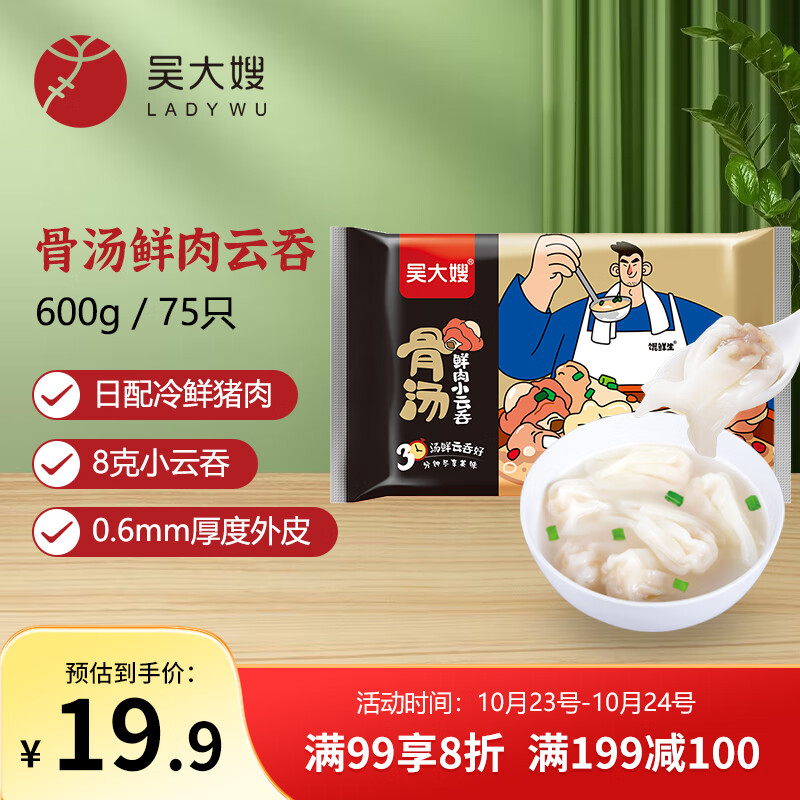 吴大嫂 馄鲜生 骨汤鲜肉小云吞 600g 75只 火锅食材 方便菜 抄手 肉燕