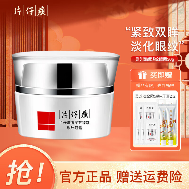 片仔癀（PZH）灵芝臻颜淡纹眼霜30g 淡化鱼尾纹细纹紧致眼周抗皱改善眼袋女国货 灵芝臻颜淡纹眼霜30g