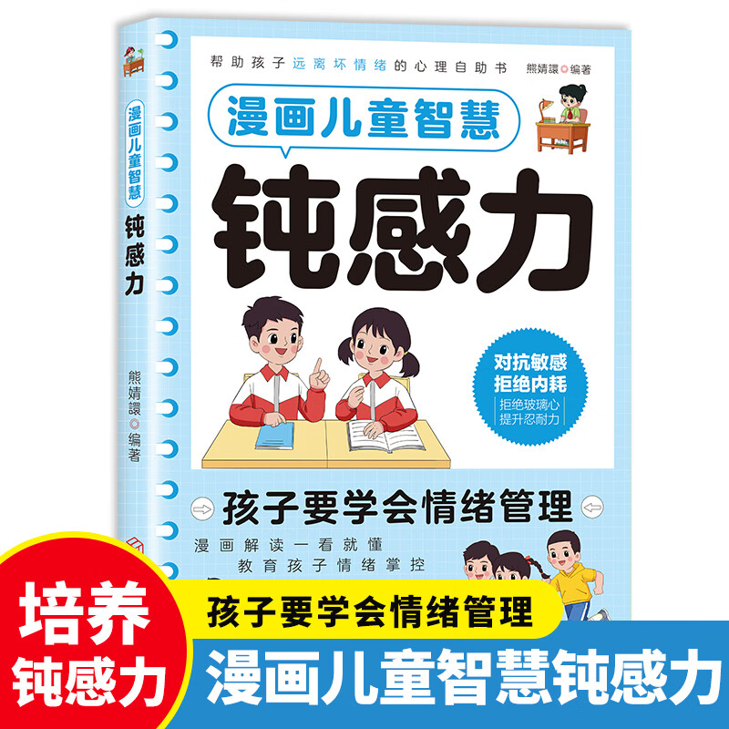 【官方正版】漫画儿童智慧钝感力学习力小学生趣味心理学情绪社交力和自控力抗挫力成长培养7-12岁反霸凌意识书技能教养法 漫画儿童智慧钝感力