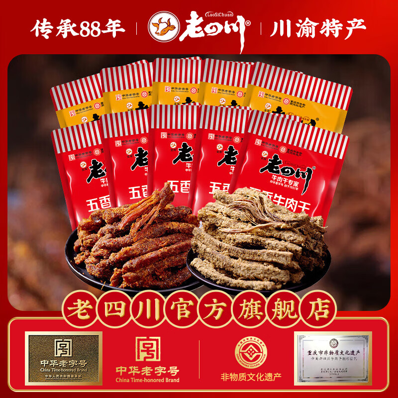 老四川（laosichuan）五香牛肉干牛肉片 麻辣牛肉 中华老字号 独立小包装 重庆特产零食 五香干+香辣干【混合共250g】