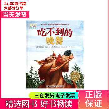 【二手99新】 海豚绘本花园:吃不到的晚餐() 图书/童书/幼儿启蒙