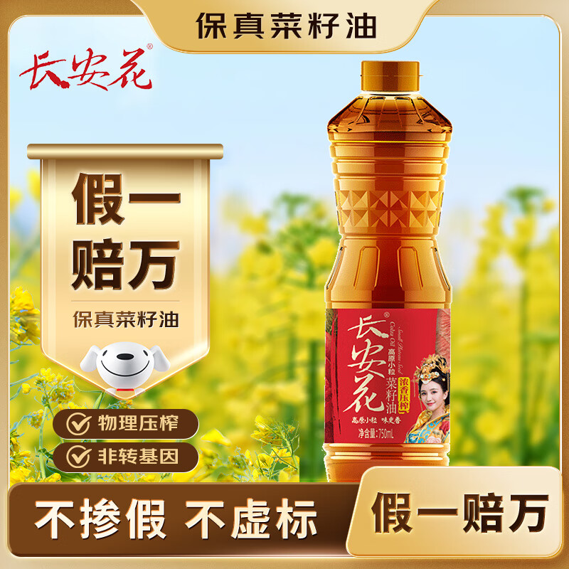 长安花【保真菜籽油】浓香菜油750ml 食用油 物理压榨 非转基因陕西风味