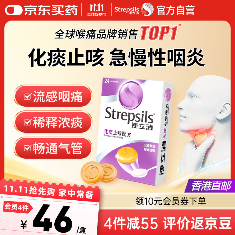 STREPSILS使立消Strepsils润喉糖化痰止咳含片24粒 喉咙痛干咳嗽慢性咽炎清咽利喉护嗓子疼痒痛薄荷糖止咳糖喉片咽喉炎