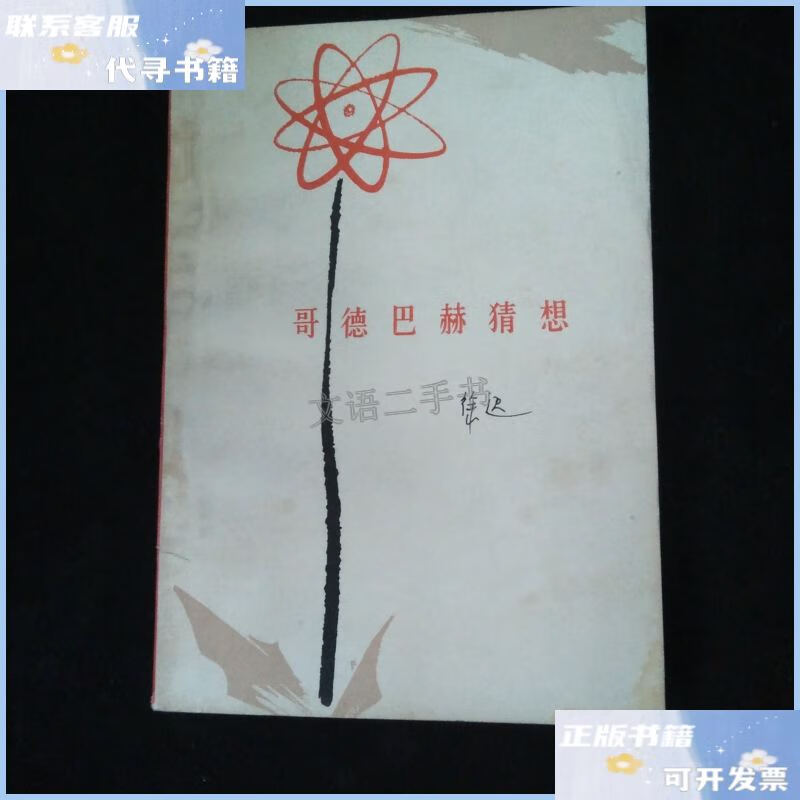 哥德巴赫猜想 /徐迟著 人民文学出版社