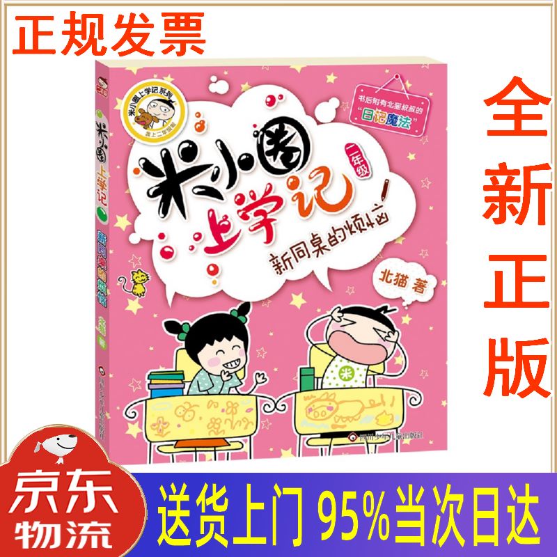 【新华正版 全新书籍】米小圈上学记二年级 新同桌的烦恼 注音版课外