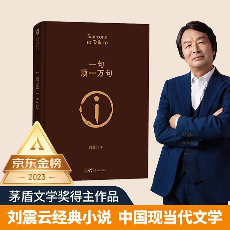 【京东自营现货】一句顶一万句  刘震云京东自营 赠人物关系表 茅盾文学奖获得者刘震云作品， 一日三秋、一地鸡毛 文学小说